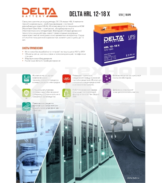 Батарея Delta HRL 12-18 X (17.8 А\ч, 12В) свинцово- кислотный  аккумулятор