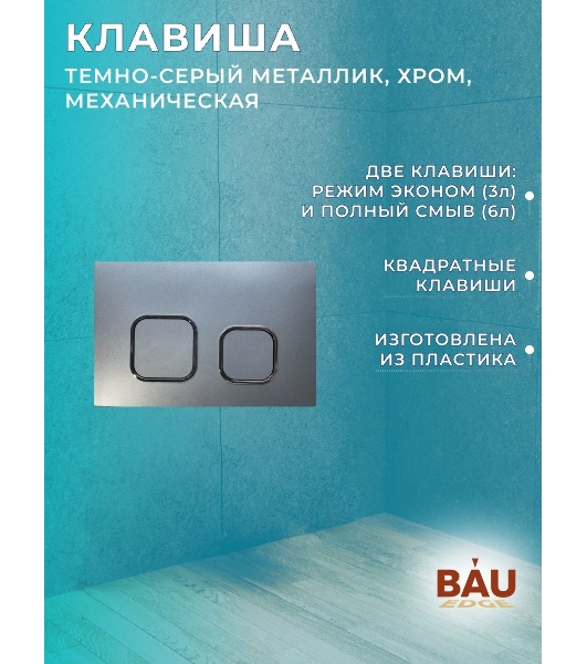 Комплект BAU 6 в 1: инсталляция BAU PRO для подвесного унитаза, унитаз подвесной безободковый Bau Novo, быстросъемное сиденье микролифт, клавиша BAU,темно-серый металлик/хром