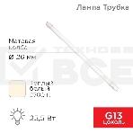 Лампа светодиодная матовая Трубка Т8 25,5Вт 2168Лм G13 AC 170-265В 2700K 1500мм Rexant, фото2