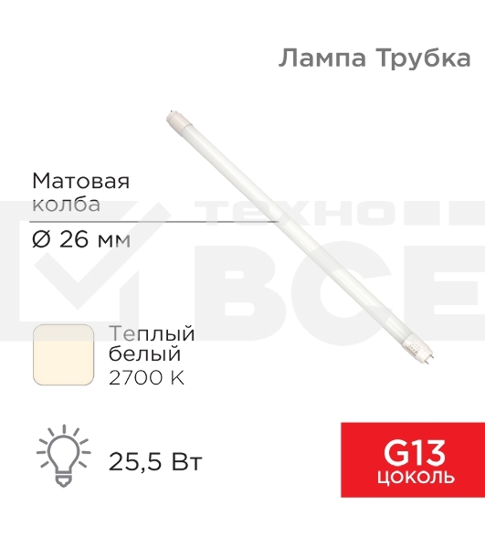 Лампа светодиодная матовая Трубка Т8 25,5Вт 2168Лм G13 AC 170-265В 2700K 1500мм Rexant