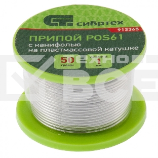 Припой с канифолью, D 1 мм, 50 г, POS61, на пластмассовой катушке Сибртех