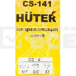Шина для цепных пил Huter CS-141 3/8