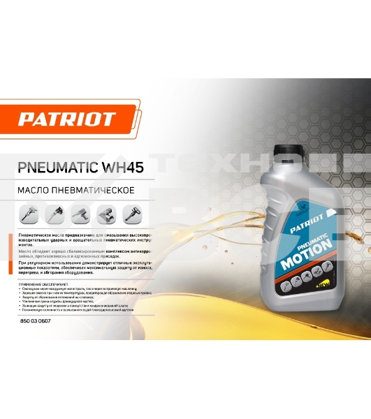 Масло пневматическое PATRIOT PNEUMATIC WH45 0,946л.