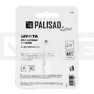 Муфта ремонтная Palisad LUXE 3/4', двухкомпонентная