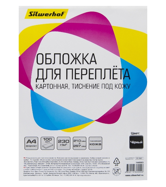 Обложки для переплёта Silwerhof A4 230г/м2 черный (100шт) (1449083)