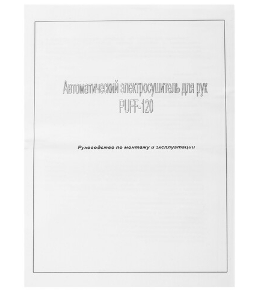 Электросушитель для рук PUFF 120 1.2кВт белый ABS пластик