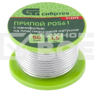 Припой с канифолью, D 1,5 мм, 50 г, POS61, на пластмассовой катушке Сибртех
