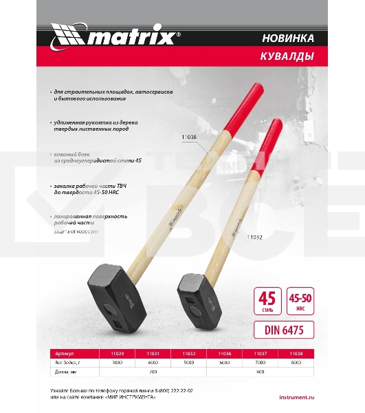Кувалда, 8000 г, кованая головка, деревянная рукоятка 900 мм  Matrix