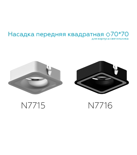 Насадка для корпуса светильника N7715 SWH белый песок 70*70mm H26mm Out2mm MR16