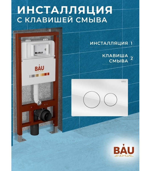 Инсталляция BAU PRO для подвесного унитаза, клавиша смыва из стекла BAU Dream дизайнерская, белая