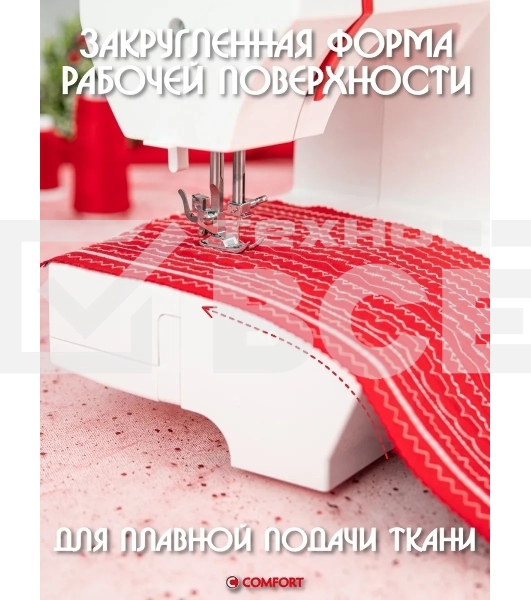 Швейная машина Comfort 2550