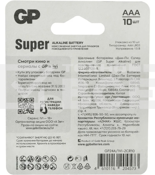 Батарея GP Super Alkaline 24A/IVI-2CR10 AAA (10шт) блистер