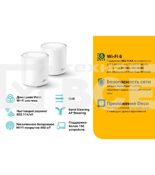 Система TP-Link Mesh AX3000 Whole Home Wi-Fi System, Wi-Fi 6, 2402Mbps (4 streams) at 5GHz and 574Mbps (2 streams) at 2.4GHz, 2 Gigabit ports of each unit, support OFDMA, MU-MIMO, 802.11k/v/r seamless roaming, support WPA3, HomecareTM system, easy setup a