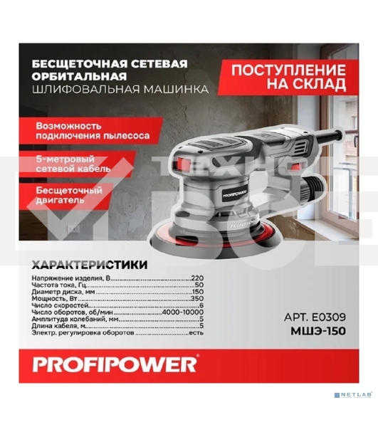 Бесщеточная сетевая шлифмашина эксцентриковая PROFIPOWER МШЭ-150 (150мм, 350Вт, бесщеточный, 4000-10000 об/мин, 5мм амплитуда, кабель 5м) E0309