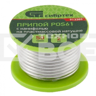 Припой с канифолью, D 2 мм, 50 г, POS61, на пластмассовой катушке Сибртех