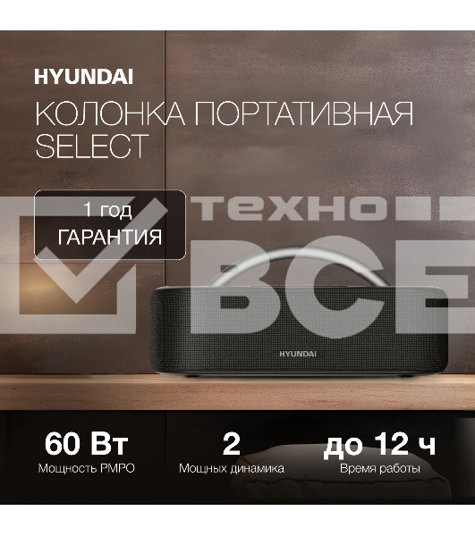Колонка портатитвная Hyundai H-PS1028 черный 60W 2.0 BT 10м 4400mAh