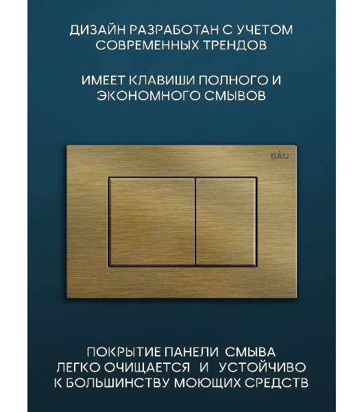 Комплект BAU 6 в 1: рамная инсталляция, унитаз подвесной безободковый вихревой Bau Stil Hurricane, быстросъемное тонкое сиденье дюропласт микролифт, кнопка смыва BAU Stil, бронза