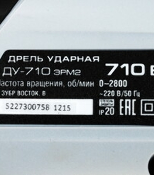 Дрель ЗУБР 'МАСТЕР' ДУ-710 ЭРМ2 ударная