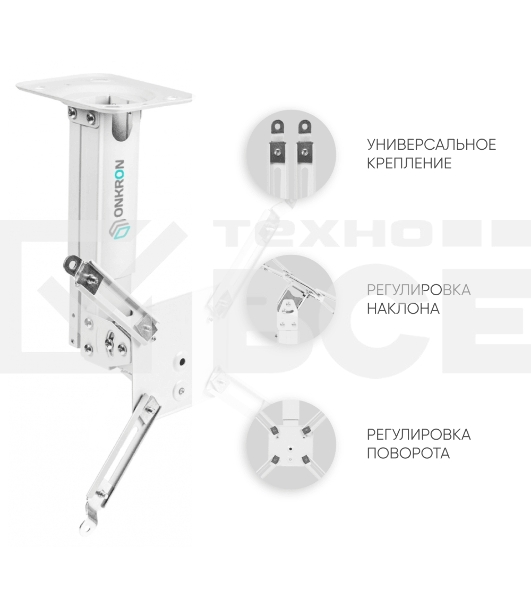 Потолочно-настенный кронштейн для проектора ONKRON K3A белый