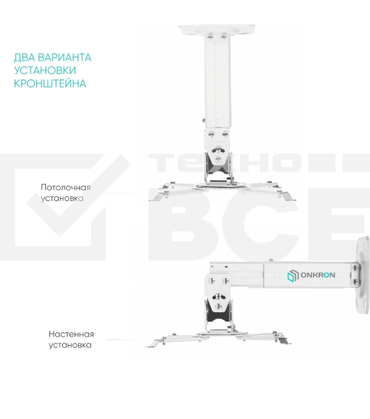 Потолочно-настенный кронштейн для проектора ONKRON K3A белый