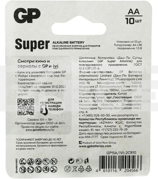 Батарея GP Super Alkaline 15A/IVI-2CR10 AA (10шт) блистер