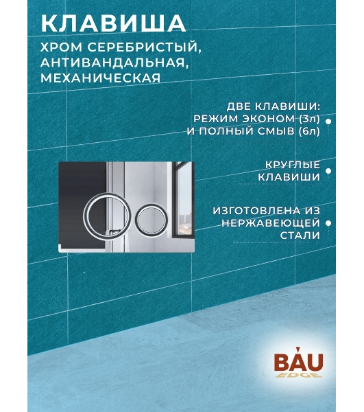 Комплект BAU 6 в 1: усиленная инсталляция BAU IDEAL, унитаз подвесной безободковый торнадо обратного потока Bau Stil Hurricane-2, сиденье микролифт, клавиша BAU Wheel антивандальная, нерж. сталь хром