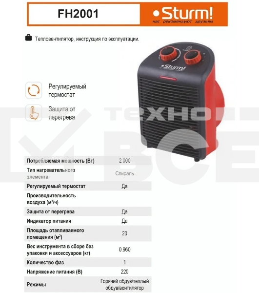 Тепловентилятор Sturm FH2001