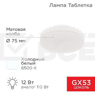 Лампа светодиодная GX53 таблетка 12 Вт 1040Лм AC180~265В 6500К холодный свет Rexant