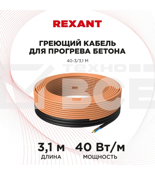 Греющий кабель для прогрева бетона 40-3/3,1 м