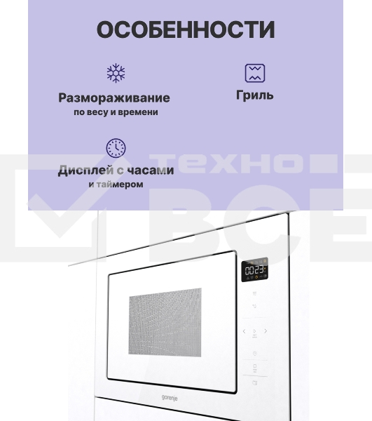 Микроволновая печь Gorenje BM251SG2WG 25 л, 900 Вт, белый (встраиваемая)