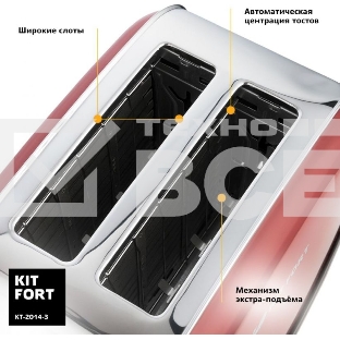 Тостер Kitfort КТ-2014-3 850Вт красный