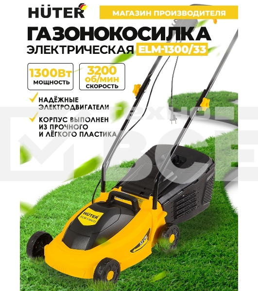 Газонокосилка электрическая ELM-1300/33 Huter