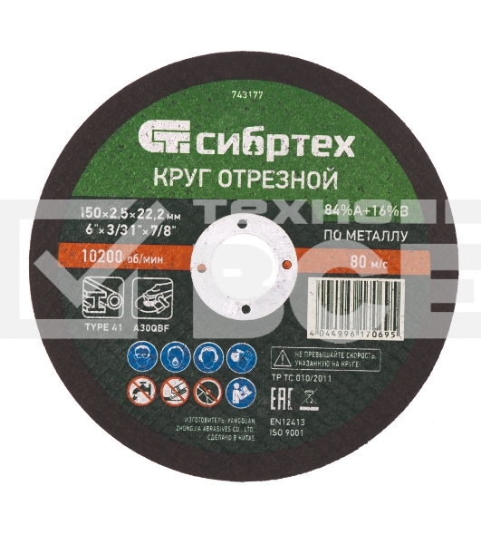 Круг отрезной по металлу, 150 х 2,5 х 22,2 мм, 84%A+16%B Сибртех