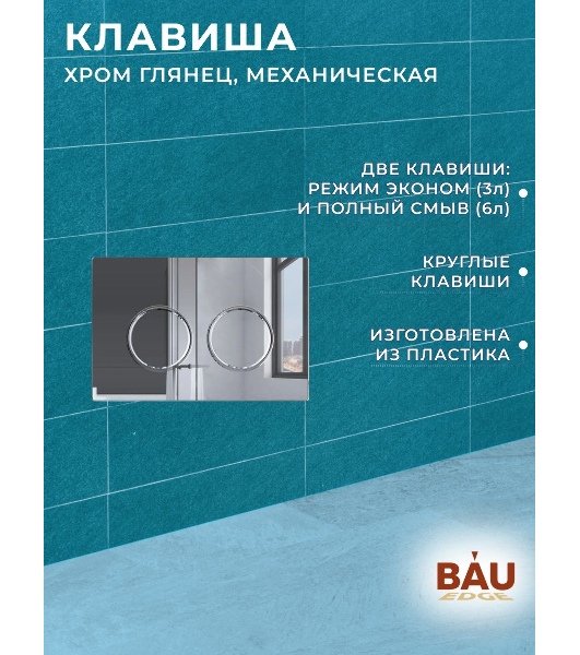 Комплект BAU 6 в 1: усиленная инсталляция BAU IDEAL, унитаз подвесной безободковый торнадо обратного потока Bau Dream 52х36 Hurricane-2, сиденье дюропласт микролифт, клавиша BAU Round, хром