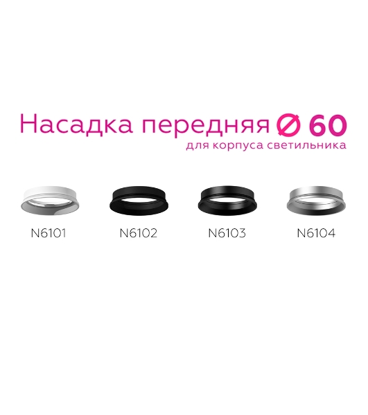 Насадка для корпуса светильника N6104 PSL серебро полированное D60*H18mm Out2mm MR16
