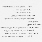 Лампа светодиодная Smartbuy 7W/6000/E14 (SBL-C37-07-60K-E14), фото8