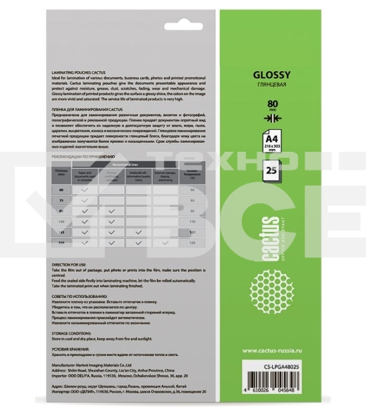 Пленка для ламинирования Cactus 80мкм A4 (25шт) глянцевая 216x303мм CS-LPGA48025