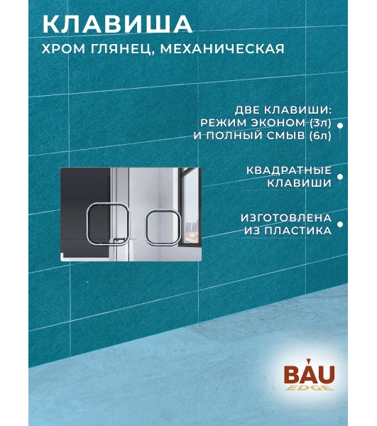 Комплект BAU 6 в 1: усиленная инсталляция BAU IDEAL, унитаз подвесной безободковый вихревой Bau Nimb Hurricane3, сиденье дюропласт микролифт, клавиша BAU Strike, хром