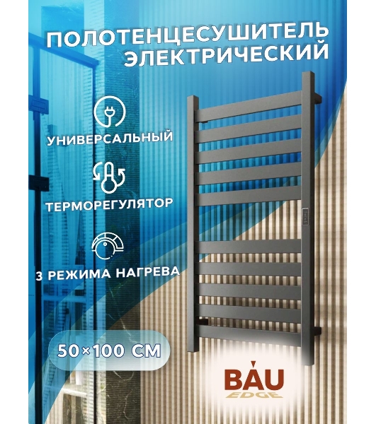 Полотенцесушитель дизайнерский электрический, профильный BAU Elite Gun Grey 50х100, 10 планок, униве
