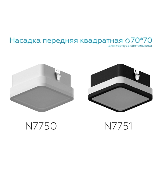 Насадка для корпуса светильника N7751 SBK/FR черный песок/белый матовый 70*70*H40mm Out15mm MR16