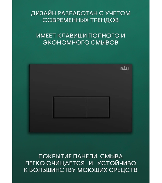Комплект BAU 6 в 1: рамная инсталляция BAU NEO 45, унитаз подвесной безободковый торнадо Bau Dream 52х36 Hurricane-2, быстросъемное сиденье дюропласт микролифт, клавиша BAU Hotel , черная матовая