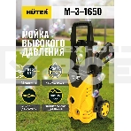 Мойка Huter M-3-1650, фото5