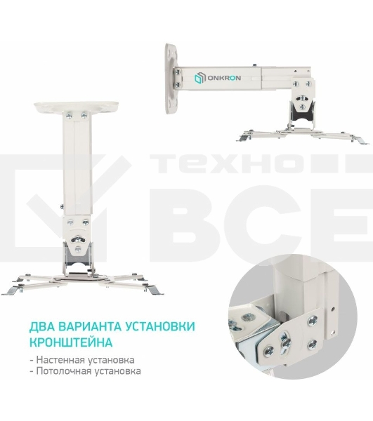 Потолочно-настенный кронштейн для проектора ONKRON K3A белый