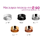 Насадка для корпуса светильника N6111 SBK черный песок D60*H30mm Out0mm MR16, фото7