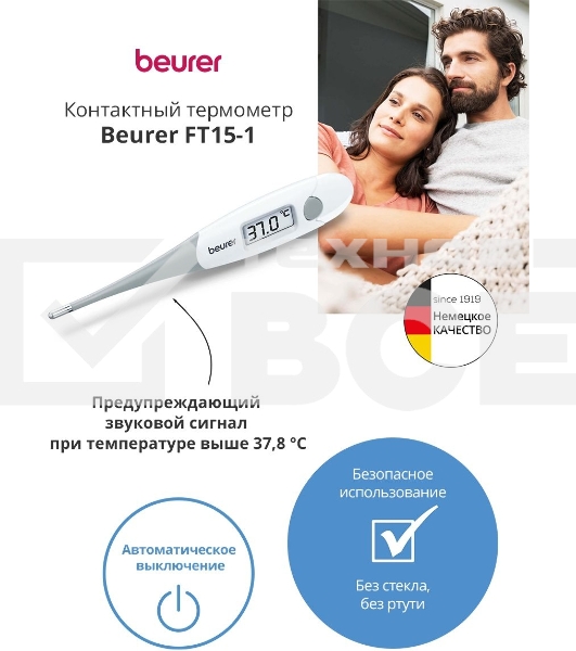 Термометр электронный Beurer FT15/1 белый