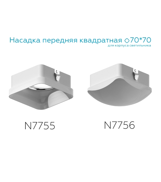 Насадка для корпуса светильника N7755 FR белый матовый 70*70*H33mm Out10mm MR16