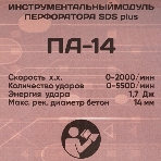 Модуль перфоратора Интерскол PA-14 MODUL 755.0.3.21, фото7