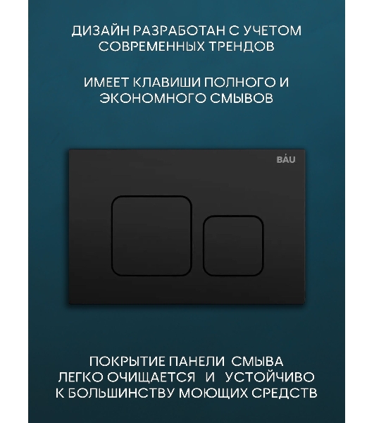Комплект BAU 6 в 1: рамная инсталляция, унитаз подвесной безободковый Bau Novo, быстросъемное сиденье микролифт, кнопка смыва BAU Soul, черная матовая