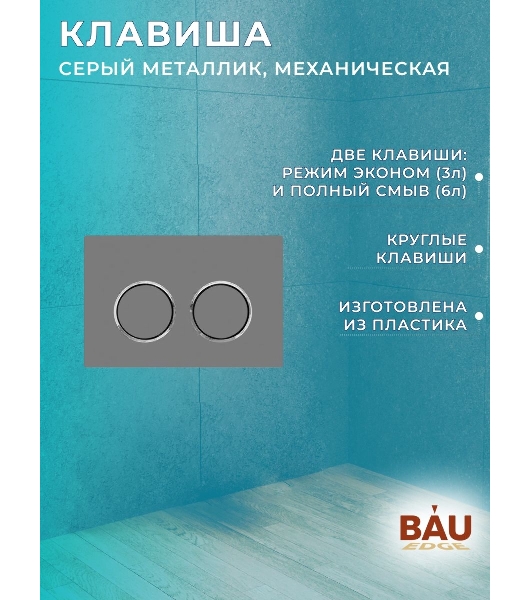 Комплект BAU 6 в 1: инсталляция BAU PRO для подвесного унитаза, унитаз подвесной безободковый вихревой со скрытым сливом Bau Stil Hurricane-5, сиденье быстросъемное микролифт, клавиша BAU Round Gun gray, серый металлик
