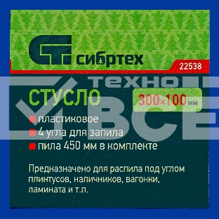Стусло пластиковое синее,4 угла для запила+пила 450мм Сибртех